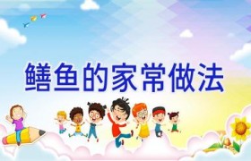 鳝鱼的家常做法