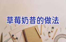 草莓奶昔的做法