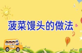 菠菜馒头的做法