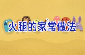 火腿的家常做法