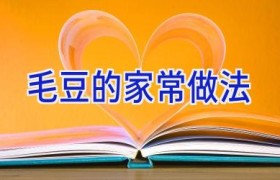 毛豆的家常做法