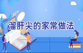 溜肝尖的家常做法