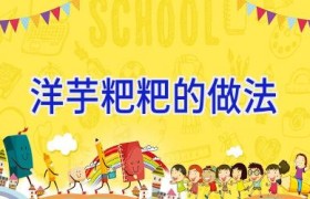 洋芋粑粑的做法