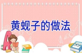 黄蚬子的做法