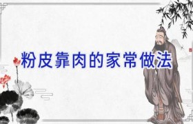 粉皮靠肉的家常做法
