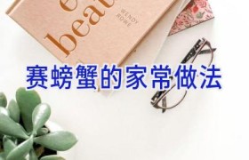 赛螃蟹的家常做法