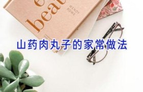 山药肉丸子的家常做法