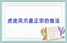 虎皮凤爪最正宗的做法
