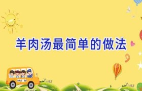 羊肉汤最简单的做法