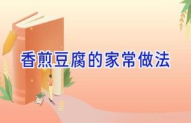 香煎豆腐的家常做法