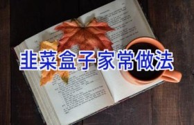 韭菜盒子家常做法