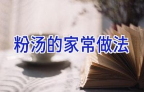 粉汤的家常做法