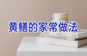 黄鳝的家常做法