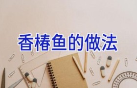 香椿鱼的做法