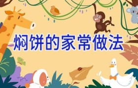 焖饼的家常做法