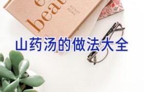 山药汤的做法大全