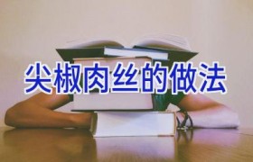 尖椒肉丝的做法