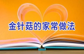 金针菇的家常做法