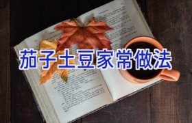 茄子土豆家常做法