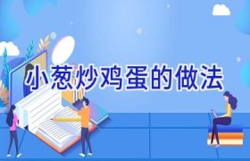 小葱炒鸡蛋的做法