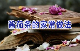 酱茄条的家常做法