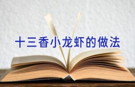 十三香小龙虾的做法