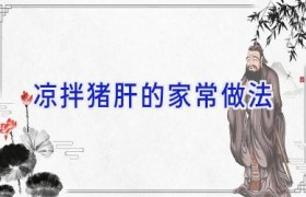 凉拌猪肝的家常做法