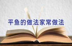 平鱼的做法家常做法