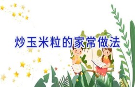 炒玉米粒的家常做法