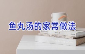 鱼丸汤的家常做法