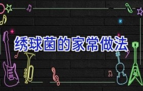 绣球菌的家常做法