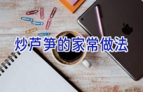 炒芦笋的家常做法