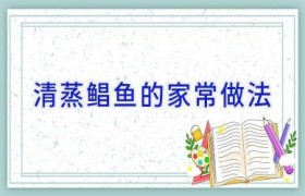 清蒸鲳鱼的家常做法