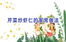 芹菜炒虾仁的家常做法