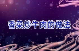 香菜炒牛肉的做法