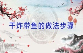 干炸带鱼的做法步骤
