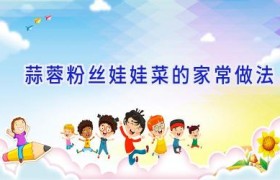 蒜蓉粉丝娃娃菜的家常做法