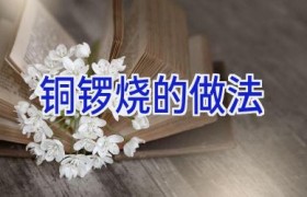 铜锣烧的做法