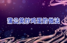 蒲公英炒鸡蛋的做法