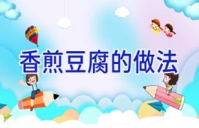 香煎豆腐的做法