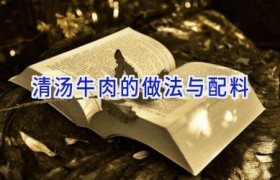 清汤牛肉的做法与配料