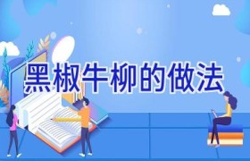 黑椒牛柳的做法