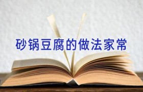 砂锅豆腐的做法家常