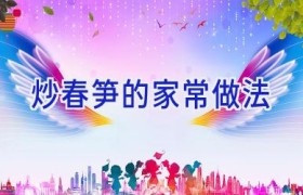 炒春笋的家常做法