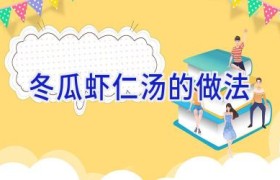 冬瓜虾仁汤的做法