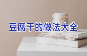 豆腐干的做法大全