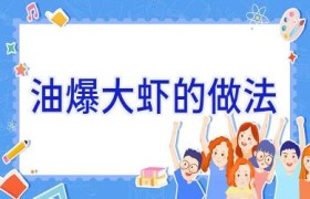 油爆大虾的做法