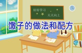 馓子的做法和配方