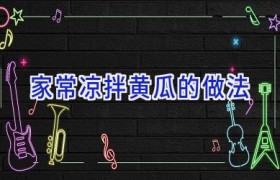 家常凉拌黄瓜的做法