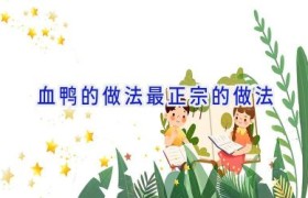 血鸭的做法最正宗的做法